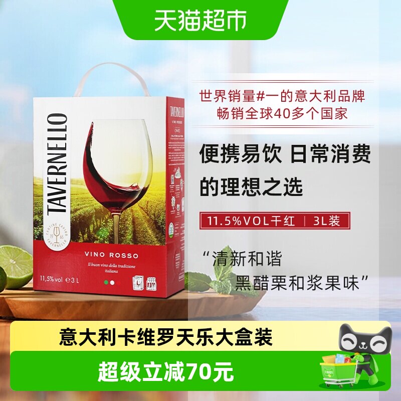 意大利进口tavernello卡维罗天乐干红葡萄酒3L大盒装便携热红酒