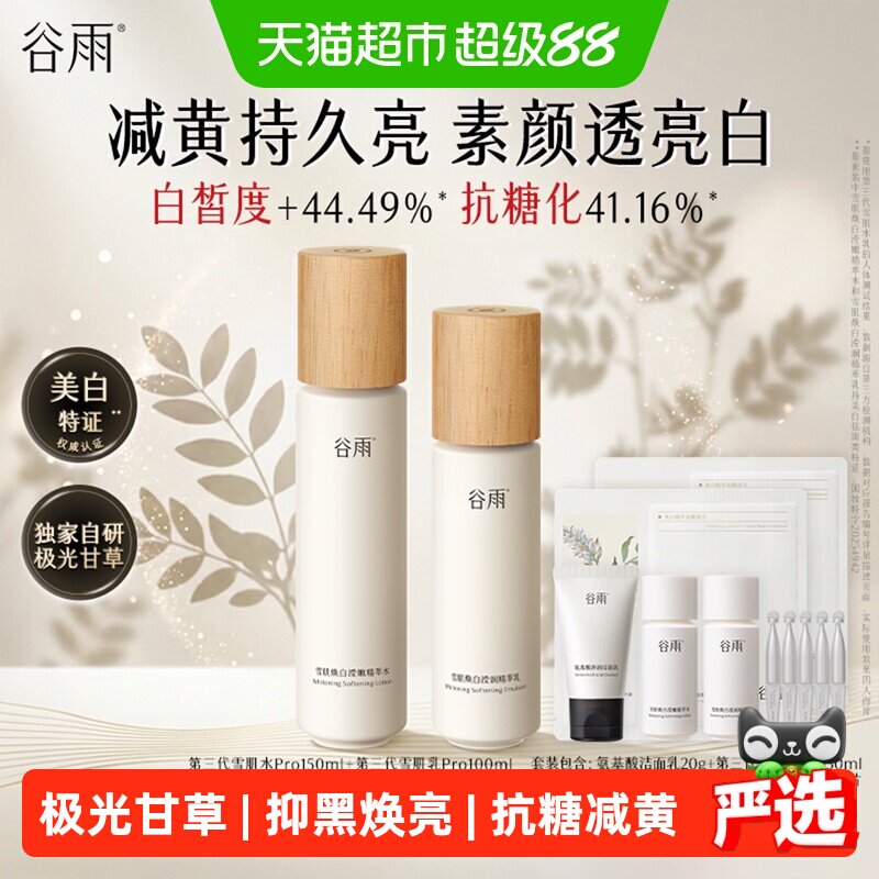 【女生礼物】谷雨水乳雪肌水乳套装美白提亮抗糖补水保湿护肤品
