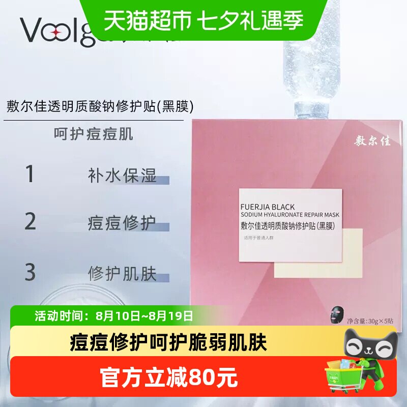 敷尔佳面膜透明质酸钠修护黑膜