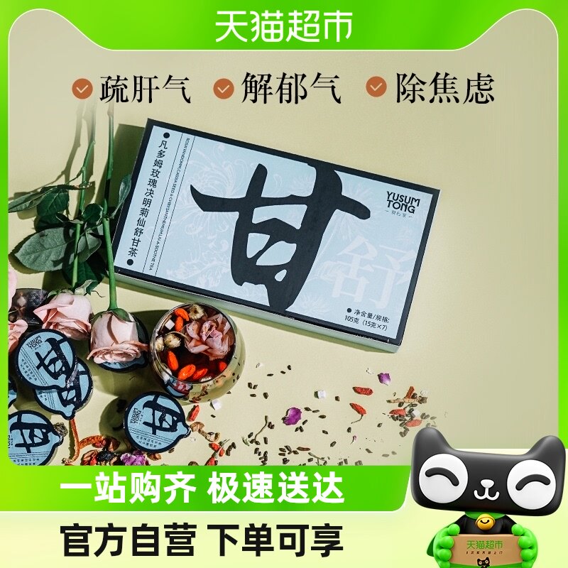 羽心堂菊花枸杞决明子金银清润金银花桑椹养生茶熬夜舒甘茶15g*7