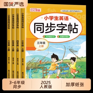 小学生3至6年级上册英语字帖同步练分阶训练三线格规范书写每日一练小学英文单词字母临摹字帖教材配套硬笔书法练习册 2025人教版