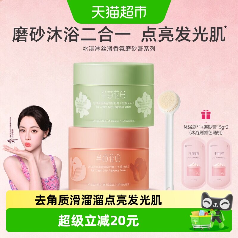半亩花田冰淇淋身体磨砂膏全身去角质毛囊男女嫩白去鸡皮果酸