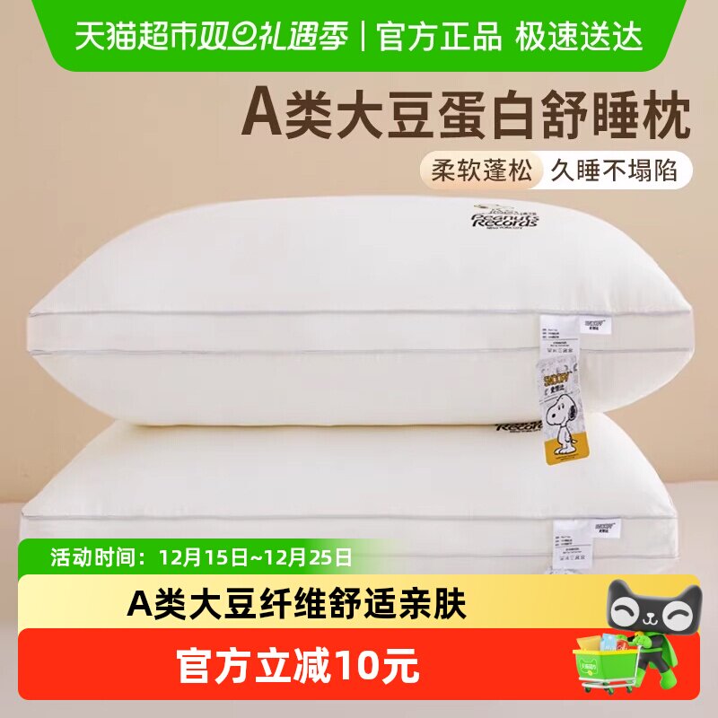 Snoopy史努比A类大豆纤维枕头枕芯护颈椎助睡眠酒店宿舍家用对装