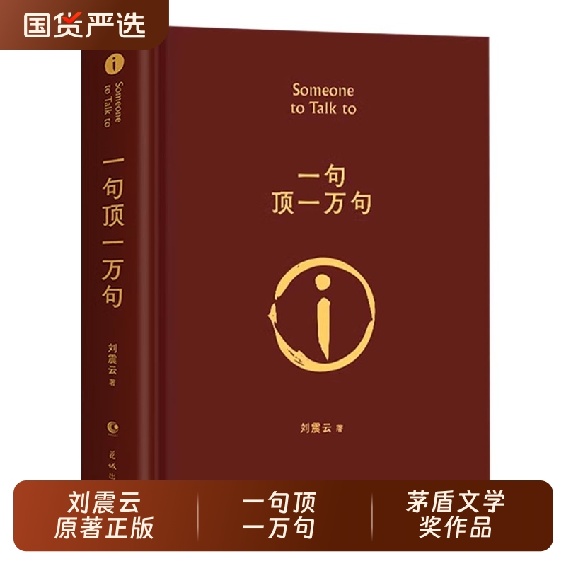 一句顶万句刘震云正版 精装典藏版矛盾文学获奖作品书籍畅销书排行榜
