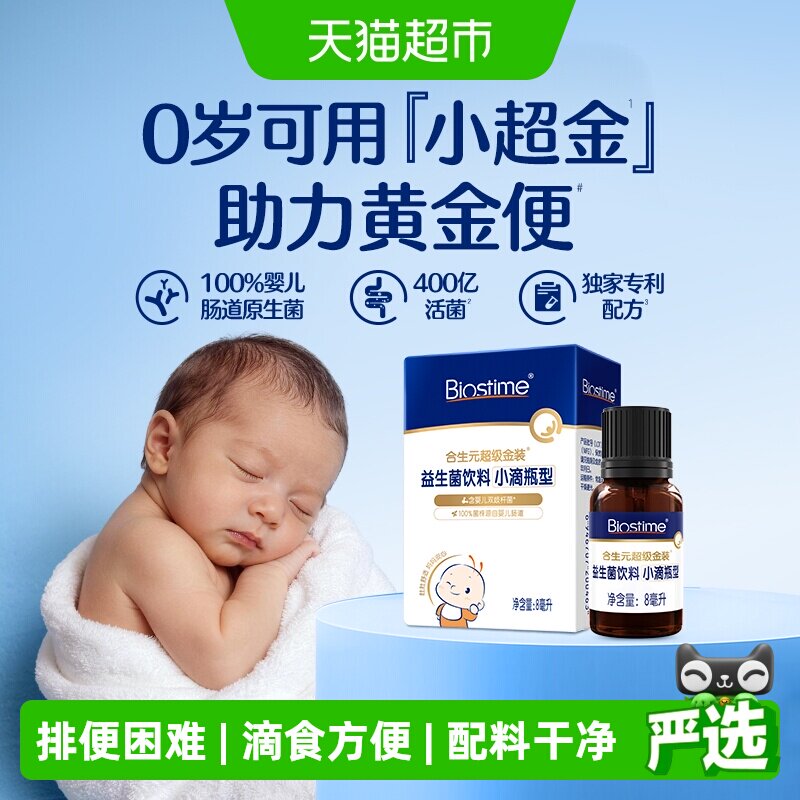 合生元益生菌滴剂新生婴儿幼儿0岁可用滴食调理肠胃防胀气小超金
