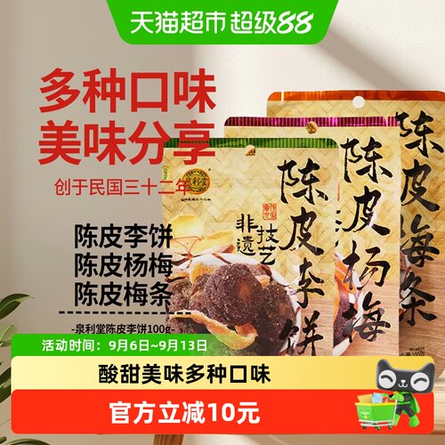 泉利堂陈皮梅条零食100g×3袋