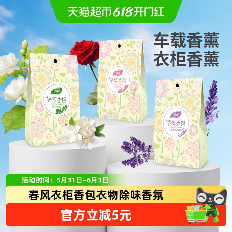 春风衣柜香包香袋飘香袋衣物除味香氛袋清香剂车载除异味香包香囊