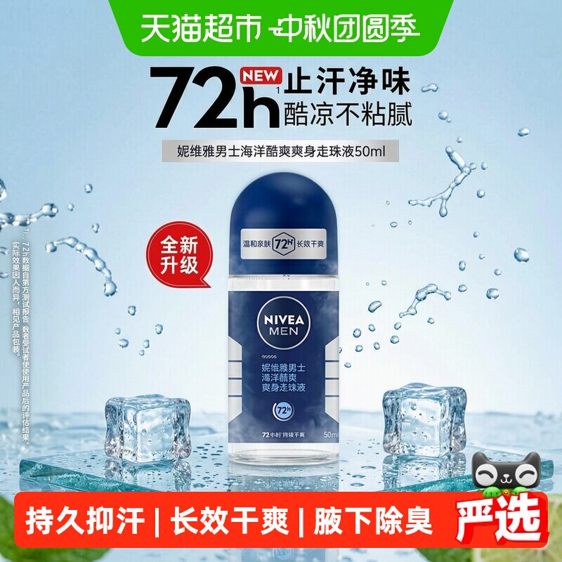 妮维雅男士海洋走珠液干爽抑汗图片