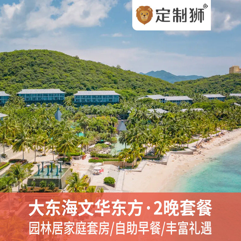 6月闪促 | 三亚珊瑚湾文华东方酒店3天2晚园林居家庭套房含三早+帆船/游艇/潜水/自驾