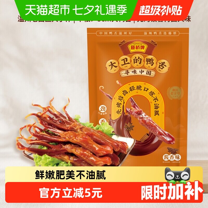 藤桥牌酱香鸭舌8只温州特产精选上等鸭舌个大肥美劲道爽滑零食