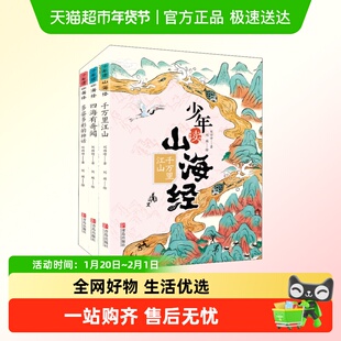少年读山海经四海有奇闻全套3册刘兴诗写给孩子的儿童课外阅读