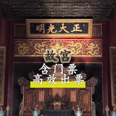 北京故宫博物院大门票预约特级大咖讲师解说故宫深度游可选上下午
