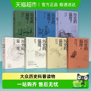 全7册 新华书店 7册 著 馒头说历史 张玮 温度1 历史 套装