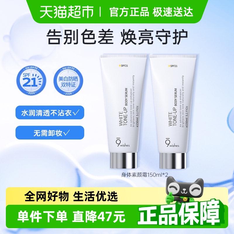 9wishes娜薇诗身体素颜霜130ml*2全身美白防晒乳保湿补水润肤遮瑕