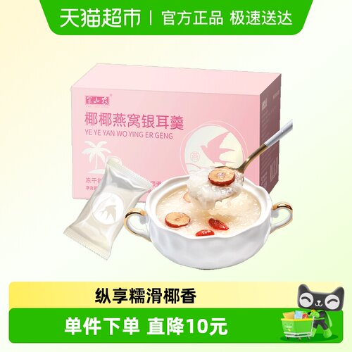 半山农椰椰燕窝银耳羹