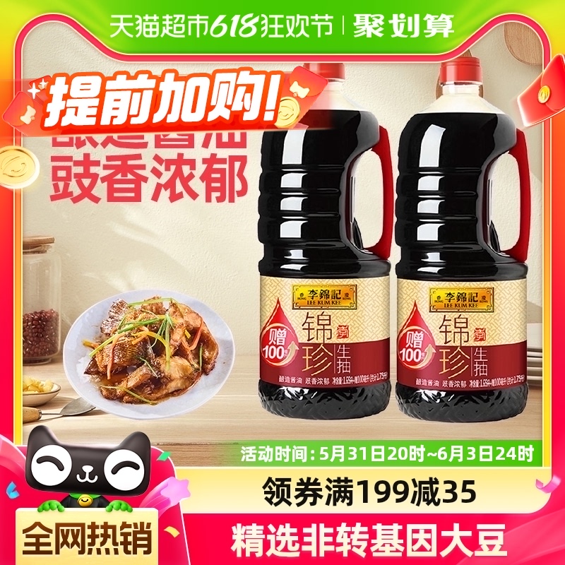 李锦记锦珍生抽酱油调味品凉拌炒菜蘸料配料点蘸1750mlx2