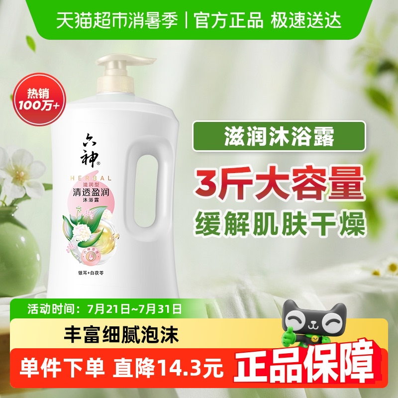 【秒杀】六神沐浴露清香白茯苓1.5kg家庭装沐浴乳清透持久留香