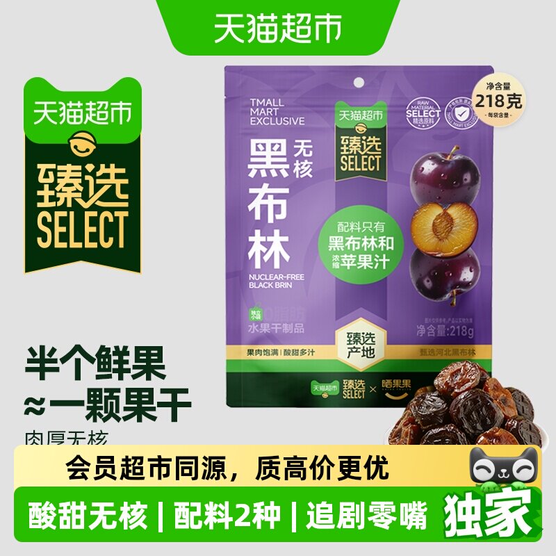 猫超臻选无核黑布林干李子干独立小包装酸甜可口晒果果218g