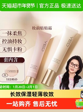 YED贴贴霜妆前乳隐形毛孔遮瑕控油保湿隔离提亮服帖不卡粉打底霜