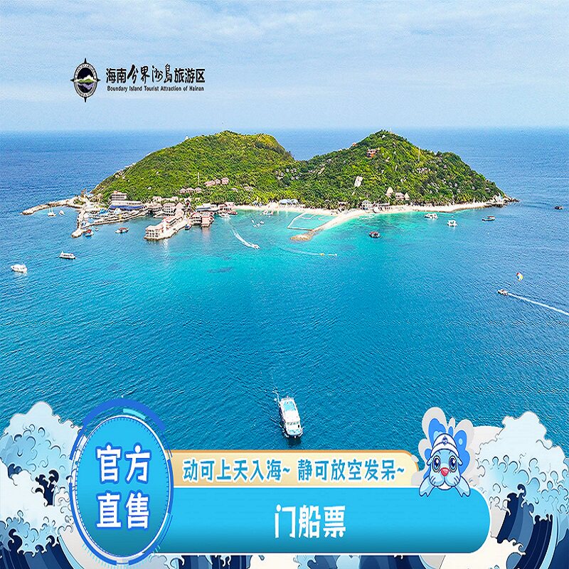 [海南分界洲岛旅游区-门票+往返船票]三亚周边清澈透亮玻璃海岛入场券