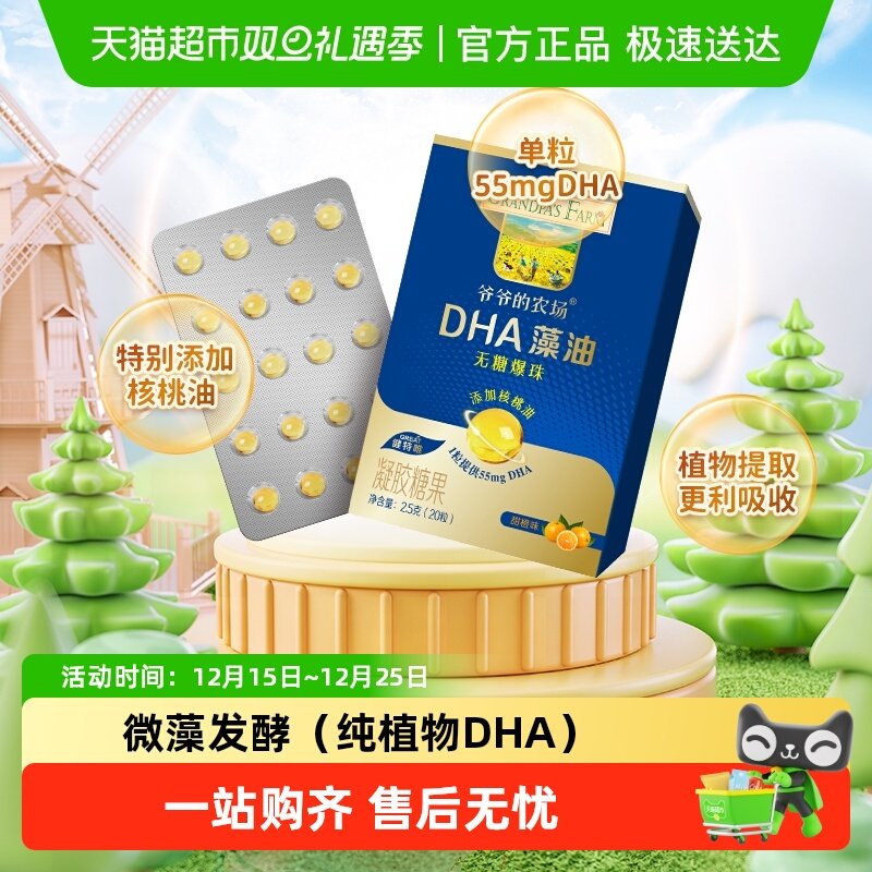 爷爷的农场藻油DHA小滴丸爆珠添核桃油婴幼儿童宝宝学生叶黄素酯
