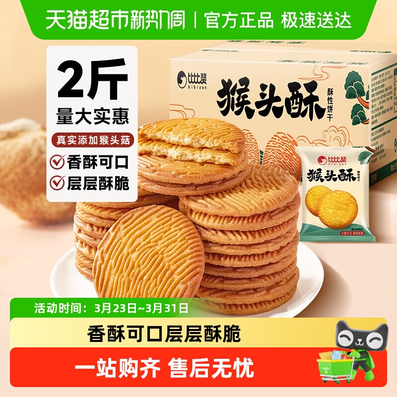比比赞猴头酥饼干整箱批发早餐曲奇网红爆款解馋小吃零食休闲食品