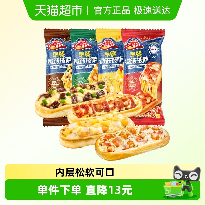 小萨牛牛西式早餐比萨饼披萨芝士船速食早点半成品组合装美味