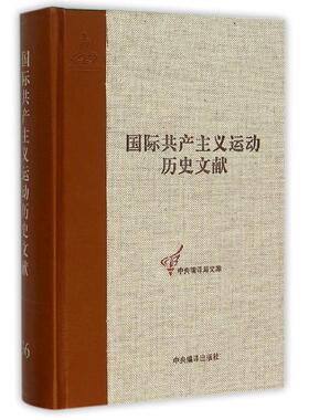 RT69包邮 运动历史文献:36卷:共产执行委员会三次扩大全会文献中央编译出版社政治图书书籍