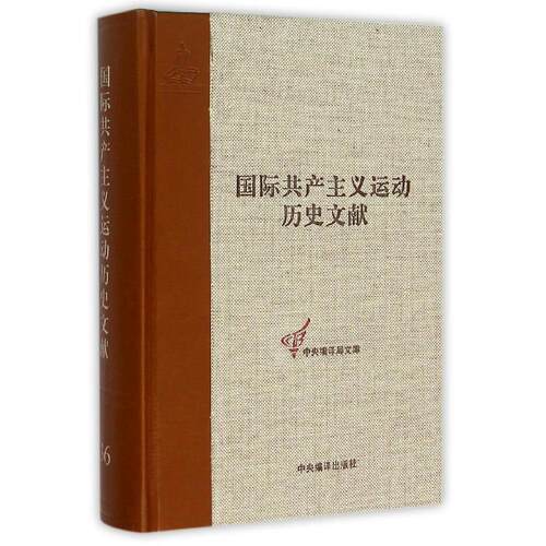 正版包邮 国际共产主义运动历史文献:第36卷:共产国际执行委员会第三次扩大全会文献 王学东 书店政治 书籍 畅想畅销书