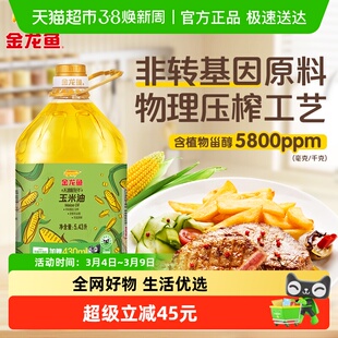 【加量不加价】金龙鱼不油腻轻年非转基因玉米油5.43L/桶 食用油