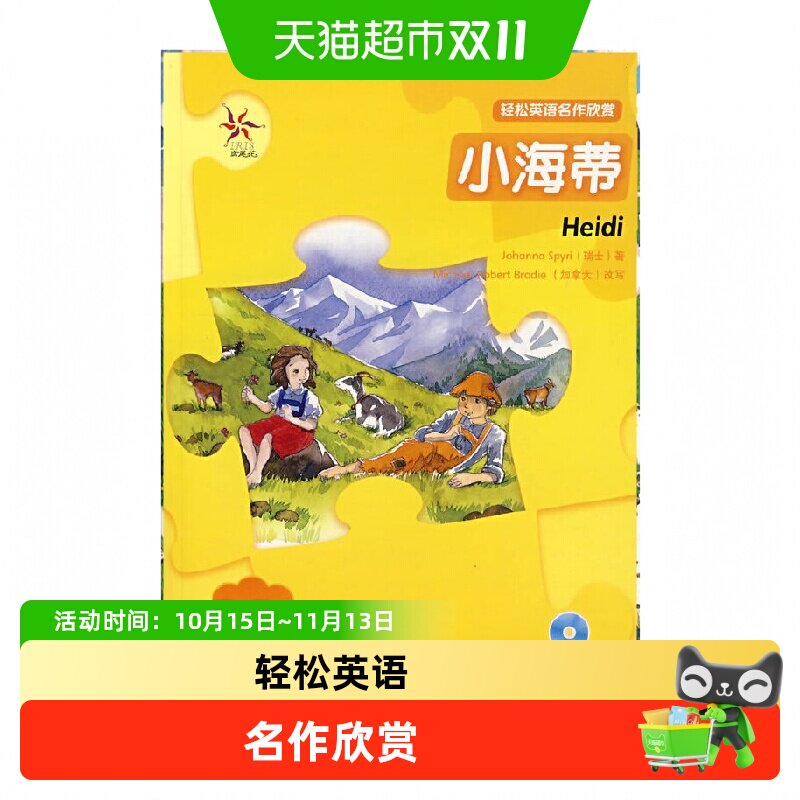 小海蒂(轻松英语名作欣赏&middot;第一级&middot;适合小学高年级初一)(附光盘)