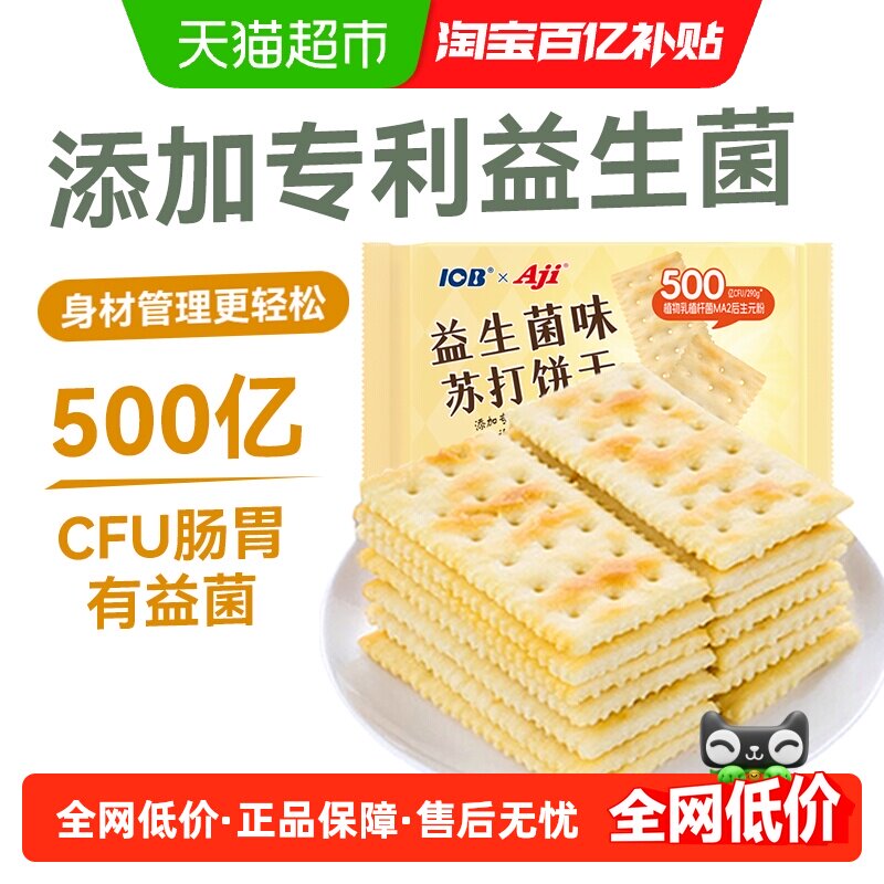 Aji益生菌苏打饼干添加专利后生元薄脆咸味早餐孕妇解馋儿童零食,零食/坚果/特产,苏打饼干,淘宝优惠券,粉丝福利购,淘宝优惠卷