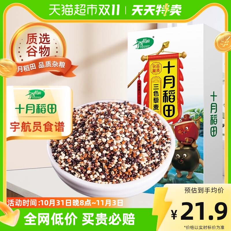 包邮!十月稻田三色藜麦480g红藜麦黑藜麦白藜麦五谷杂粮藜麦杂粮怎么样,好用不?