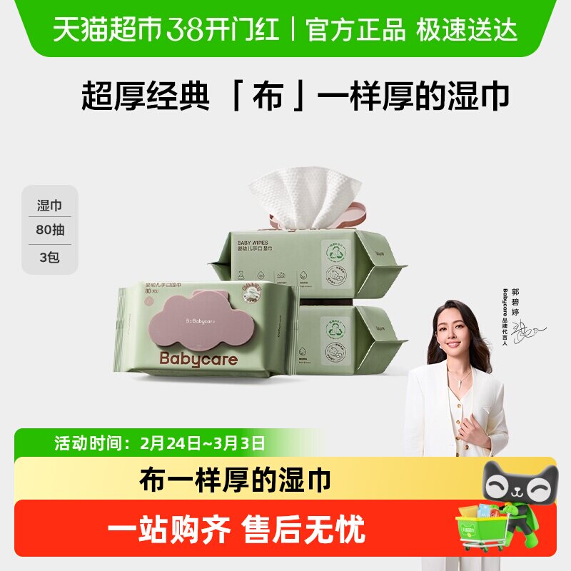 babycare超厚婴儿手口擦屁屁湿巾多规格湿纸巾非棉柔巾无酒精