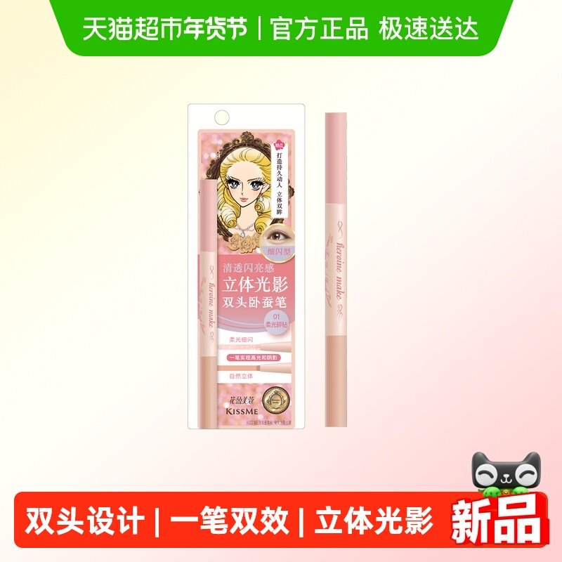 KISS ME/奇士美花盈美蔻立体光影双头卧蚕笔高光阴影一笔双效,彩妆/香水/美妆工具,眼线,淘宝优惠券,粉丝福利购,淘宝优惠卷