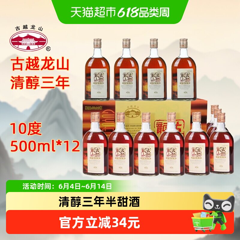 古越龙山绍兴黄酒清醇三年500ml*12瓶半甜型绍兴老酒箱装