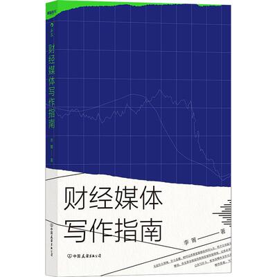 后浪正版现货 财经媒体写作指南 作者立足20余年财经媒体实战和新闻写作的经验总结书籍 文学创作理论记者采访稿件写作