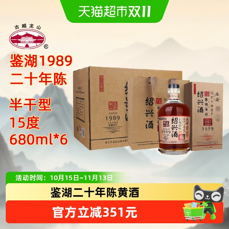 古越龙山绍兴黄酒鉴湖酒坊1989库藏二十年680ml*6瓶花雕酒礼盒酒