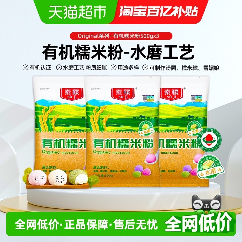 素稷有机水磨糯米粉500g*3包元宵汤圆糯米糍冰皮月饼面粉烘焙原料