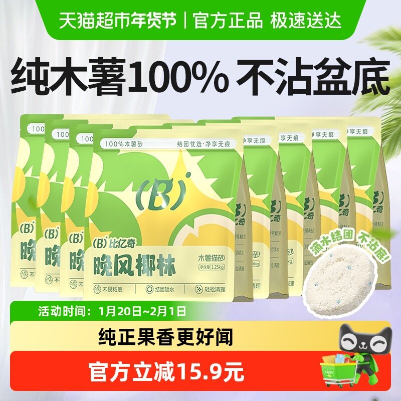 比亿奇猫砂木薯猫砂除臭杀菌去尿味无尘植物猫砂防臭2.5斤*8袋,宠物/宠物食品及用品,猫砂,淘宝优惠券,粉丝福利购,淘宝优惠卷