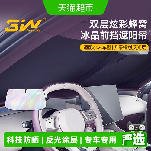 3W_AUTO-LIFE双层冰晶SU7遮阳帘