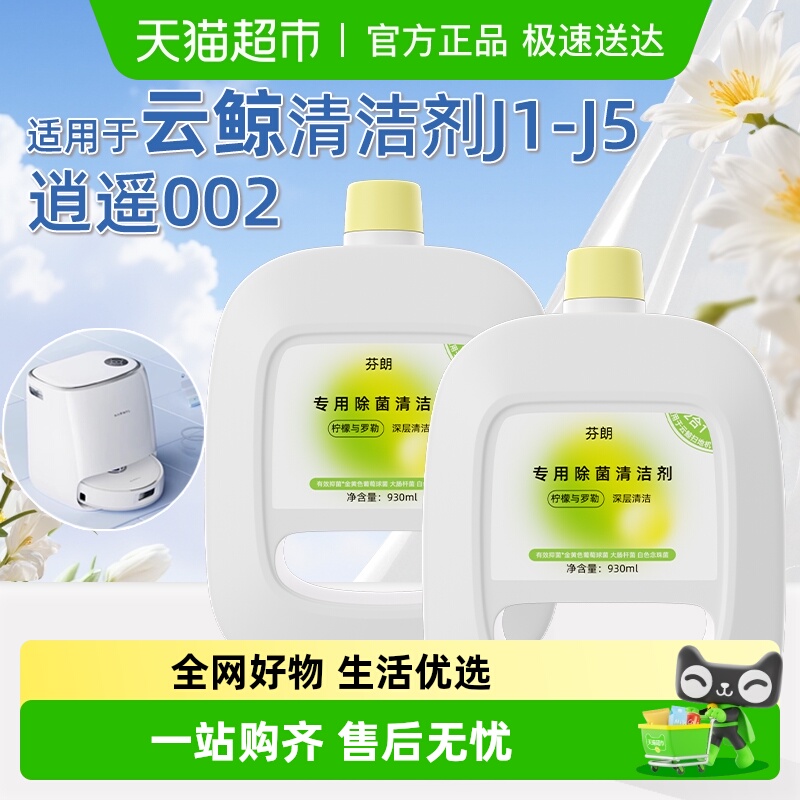 适用于云鲸J4清洁液