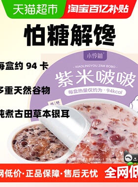 【下拉享补贴包邮】小伶鼬紫米生椰银耳罐头即食低脂甜品露营出游