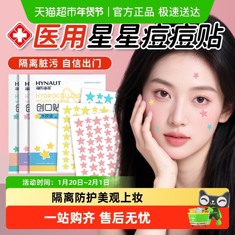 海氏海诺星星痘痘贴医用级水胶体人工皮吸脓痘印贴豆豆贴可上妆贴,医疗器械,创口贴,淘宝优惠券,粉丝福利购,淘宝优惠卷