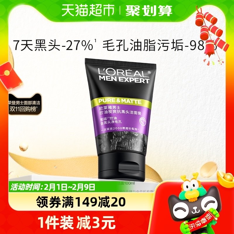 [春节不打烊]欧莱雅男士清洁毛孔控油磨砂去角质洗面奶男去黑头