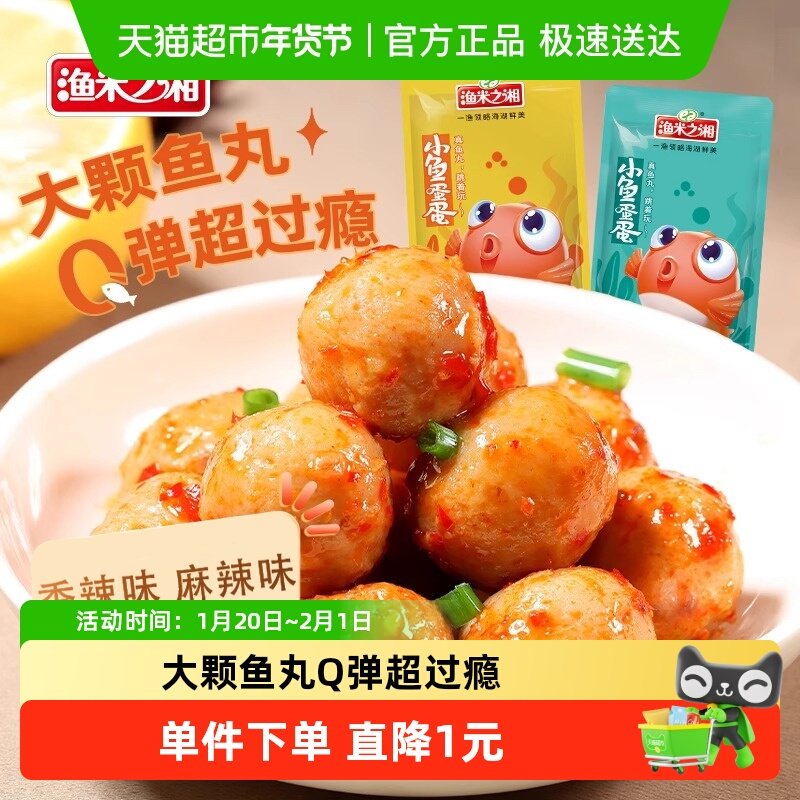 渔米之湘香辣鱼蛋混合口味20包麻辣即食鱼丸湖南特产解馋零食小吃,零食/坚果/特产,即食鱼零食,淘宝优惠券,粉丝福利购,淘宝优惠卷