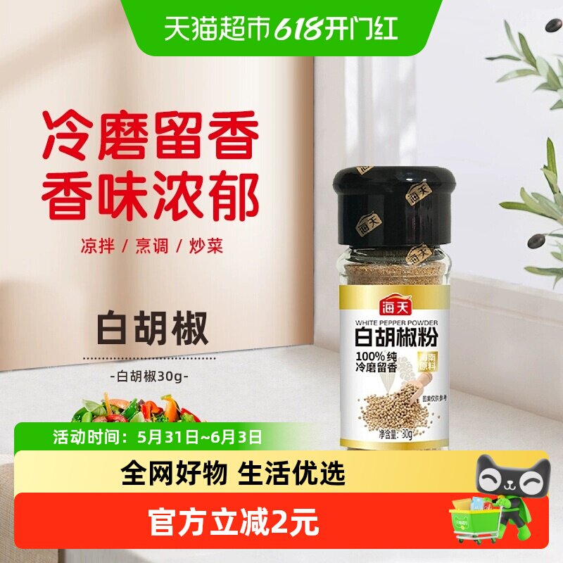 海天调味白胡椒粉30g正宗家用撒料蘸料烧烤煎炸香辛料花椒粉
