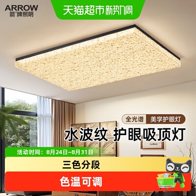 ARROW箭牌中古风吸顶灯智能调光