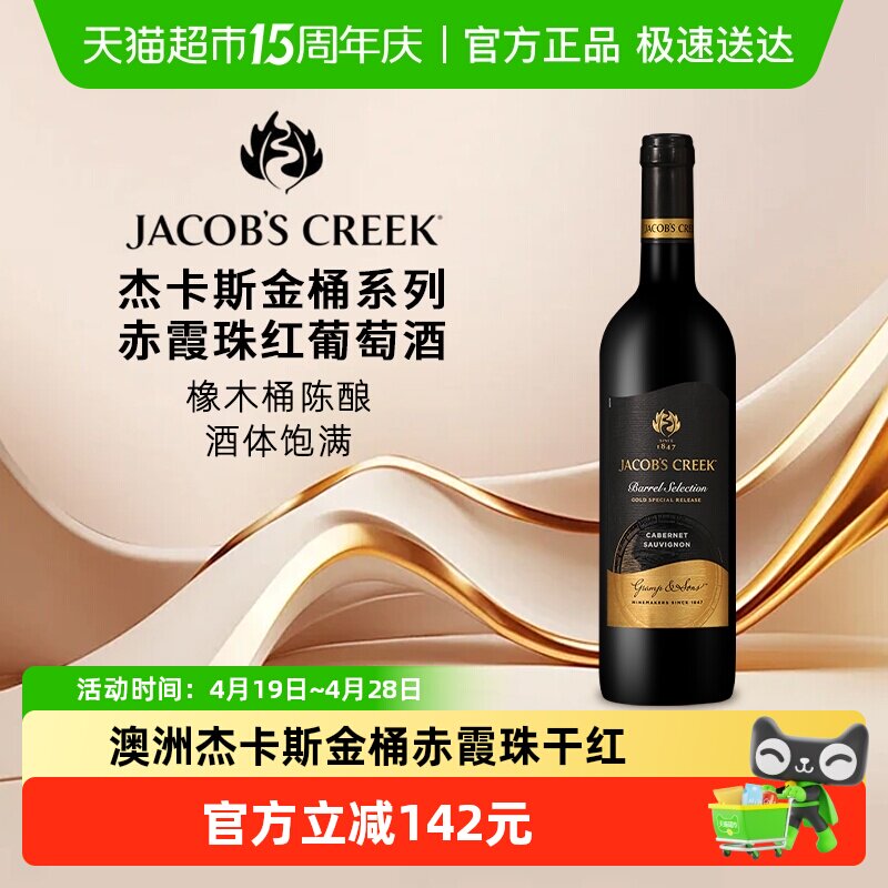 杰卡斯金桶系列赤霞珠干红葡萄酒750ML*1瓶澳大利亚原瓶进口