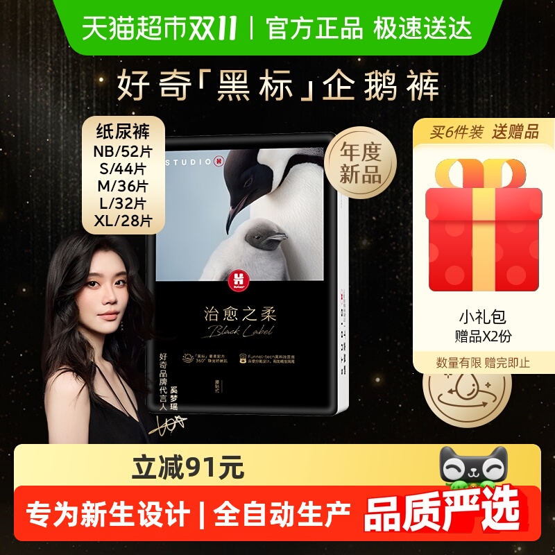 好奇治愈之柔黑标小企鹅纸尿裤NB/S/M/L/XL柔软亲肤尿不湿